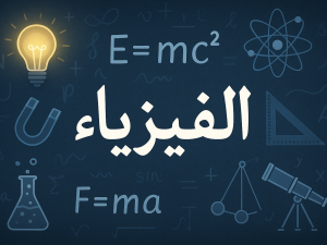 أشتراك في مجموعة التقوية لطلبة جامعة الملك سعود للعلوم الصحية مادة الفيزياء