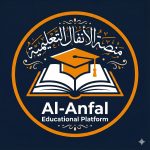 منصةالانفال التعليمية