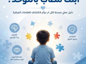 كيف تعرف أن ابنك مصاب بالتوحد؟