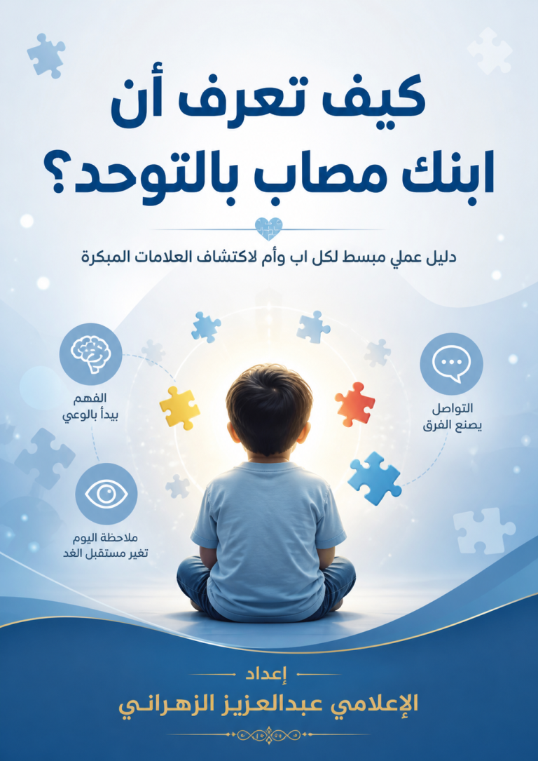 كيف تعرف أن ابنك مصاب بالتوحد؟